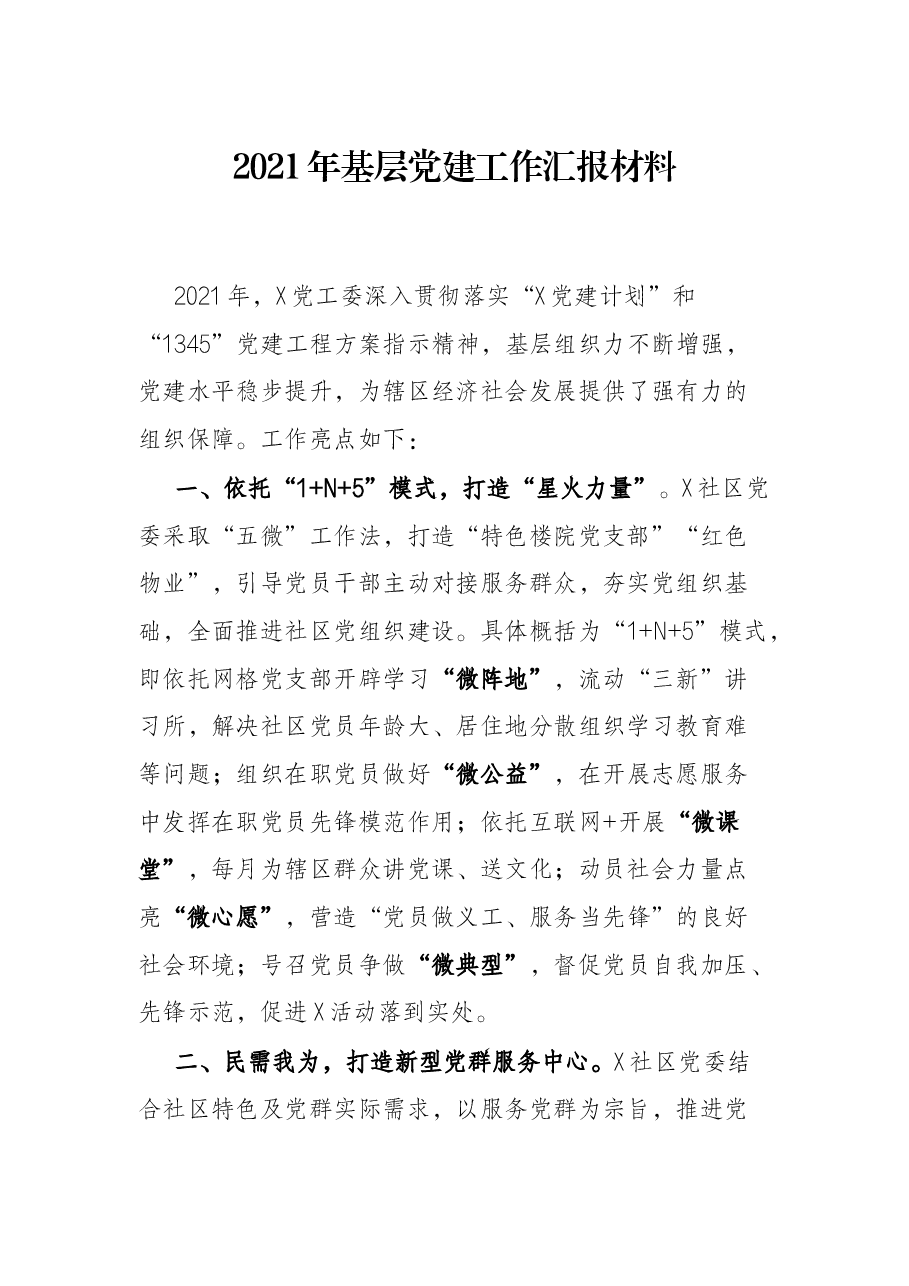 2021年基层党建工作汇报材料.docx,第1页预览