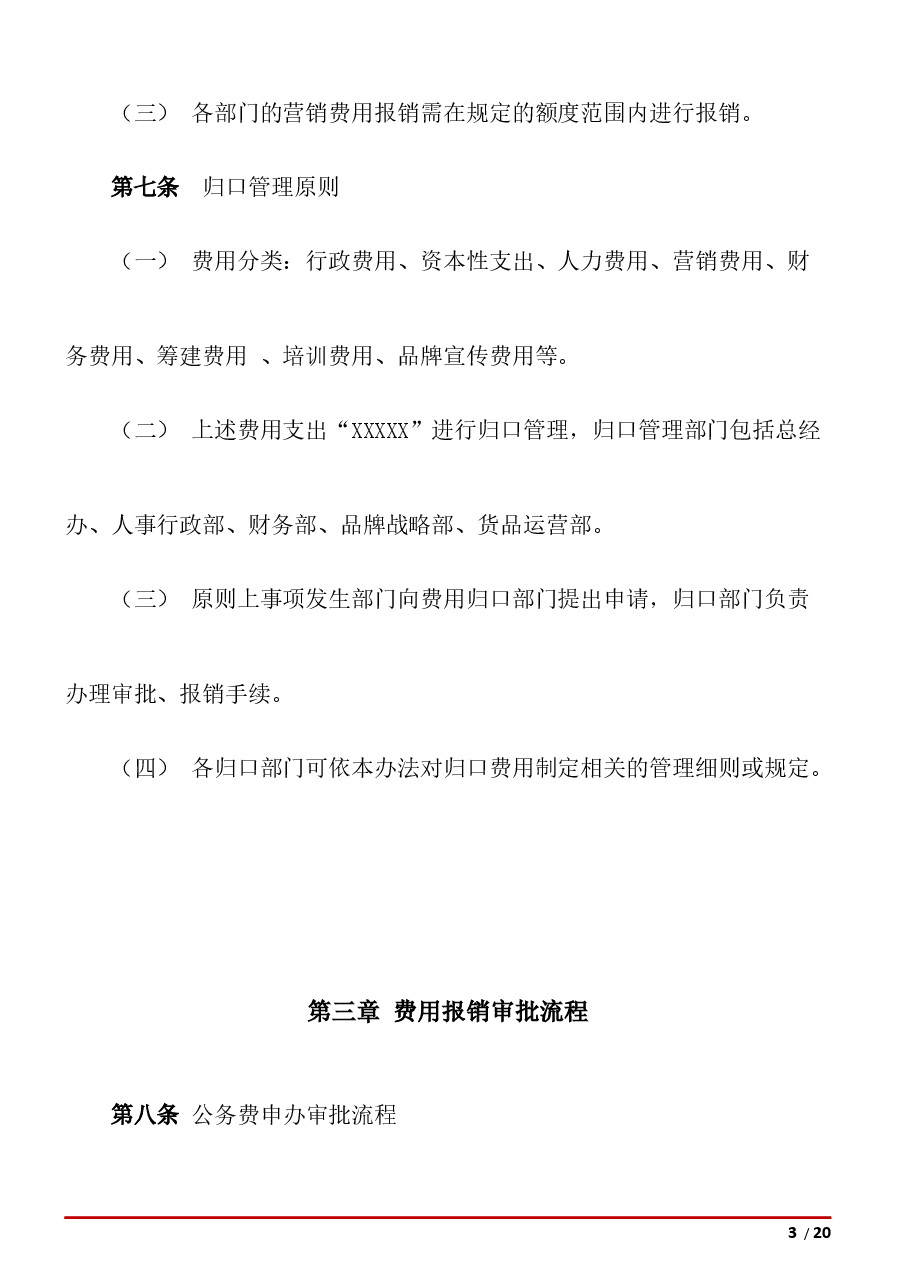 费用报销管理办法.docx,第3页预览