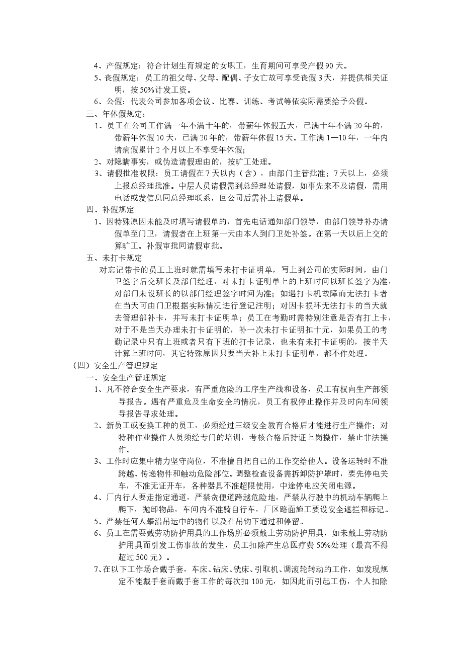 企业管理制度摘要.doc,第4页预览