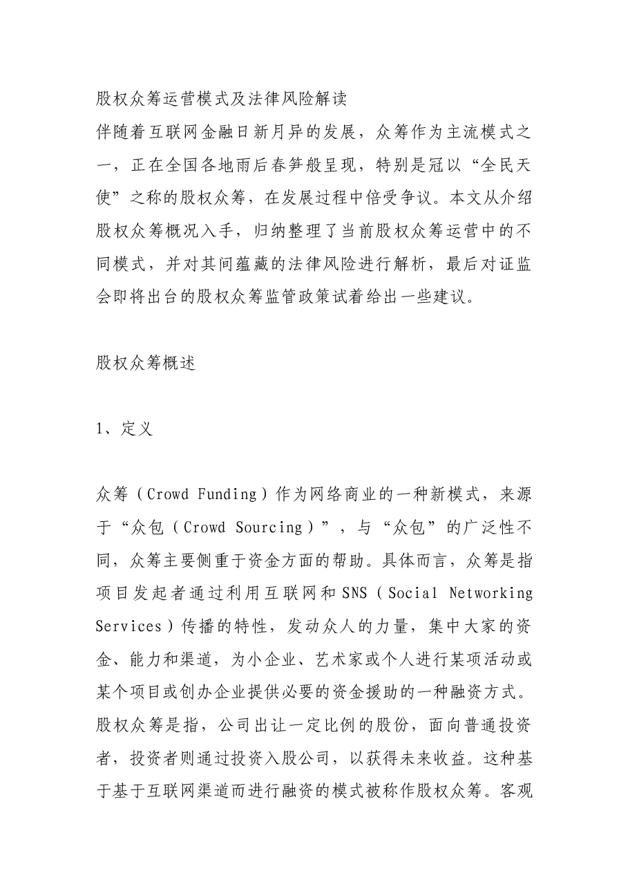 股权众筹运营模式及法律风险.doc,第1页预览