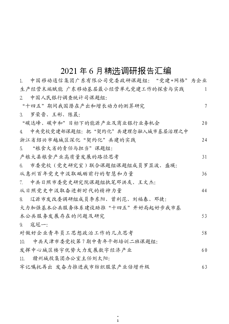 (44篇)2021年6月精选调研报告汇编.docx,第1页预览