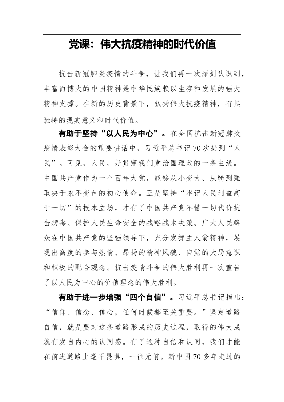 (8篇)伟大抗疫精神党课讲稿汇编.docx,第2页预览