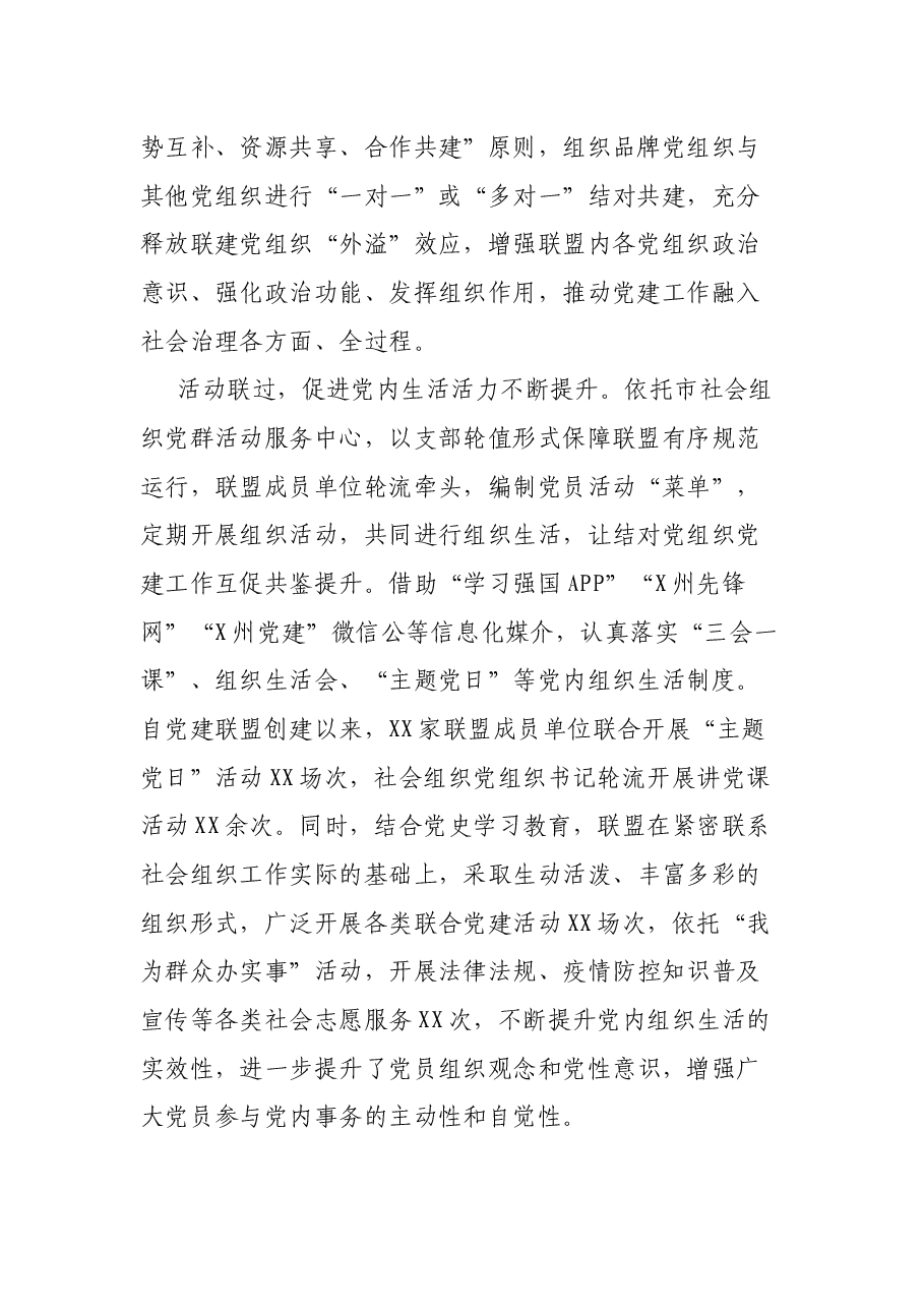 四联四促强引领 共建联盟齐发展——X市构建社会组织党建联盟工作汇报.docx,第2页预览