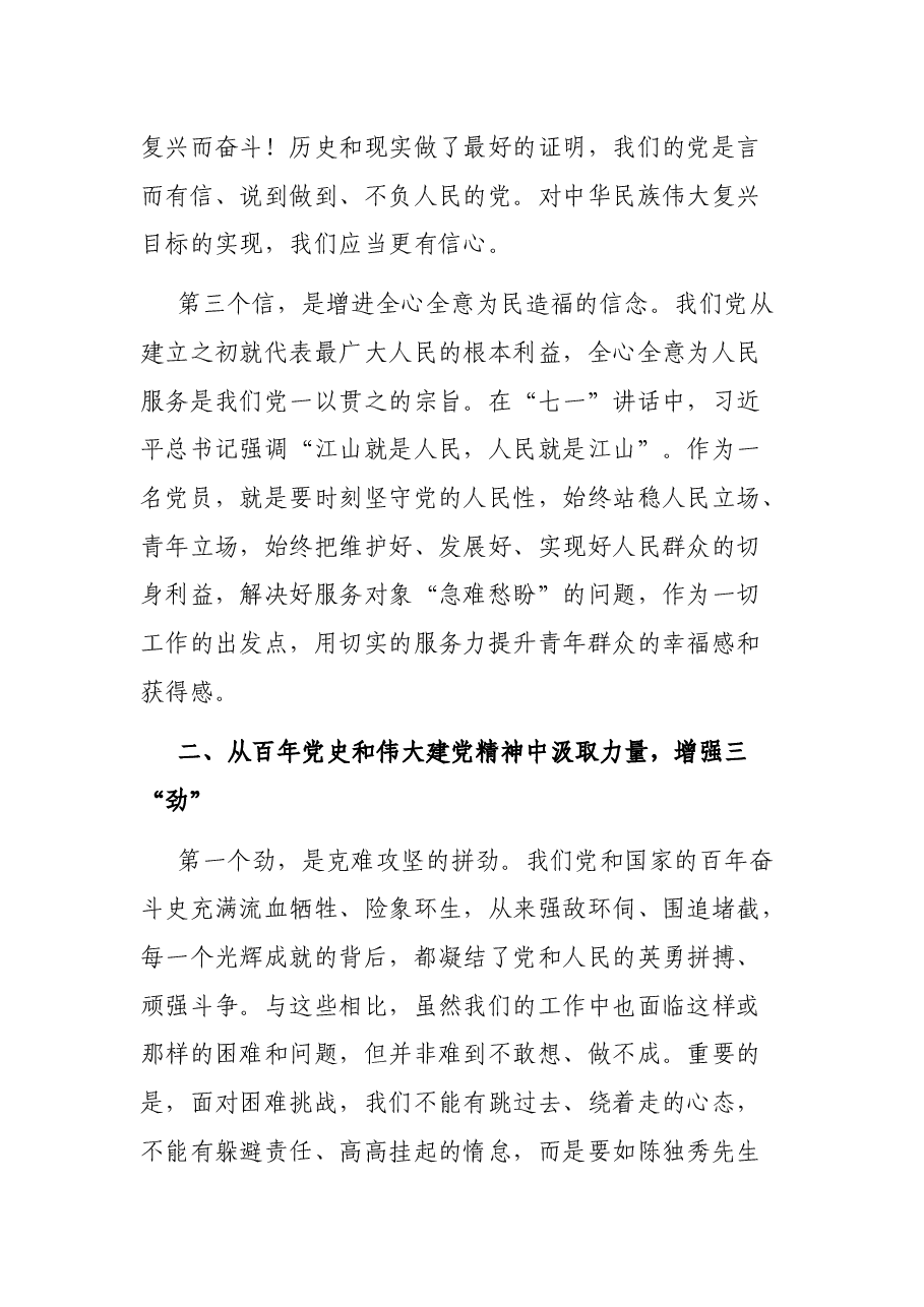 XX党支部学习七一重要讲话精神党课稿:增强“信、劲、力”.docx,第3页预览