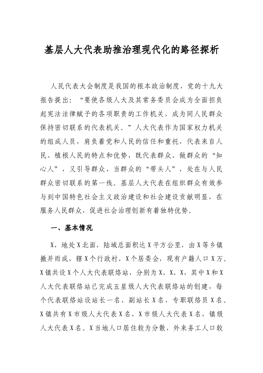 基层人大代表助推治理现代化的路径探析.docx,第1页预览