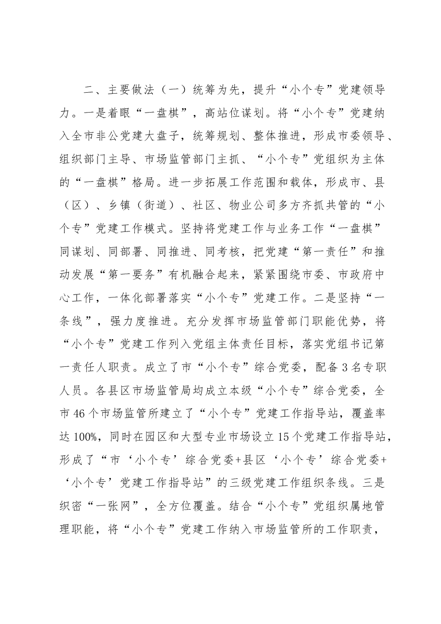市场监督管理局小个专党建工作汇报.docx,第2页预览