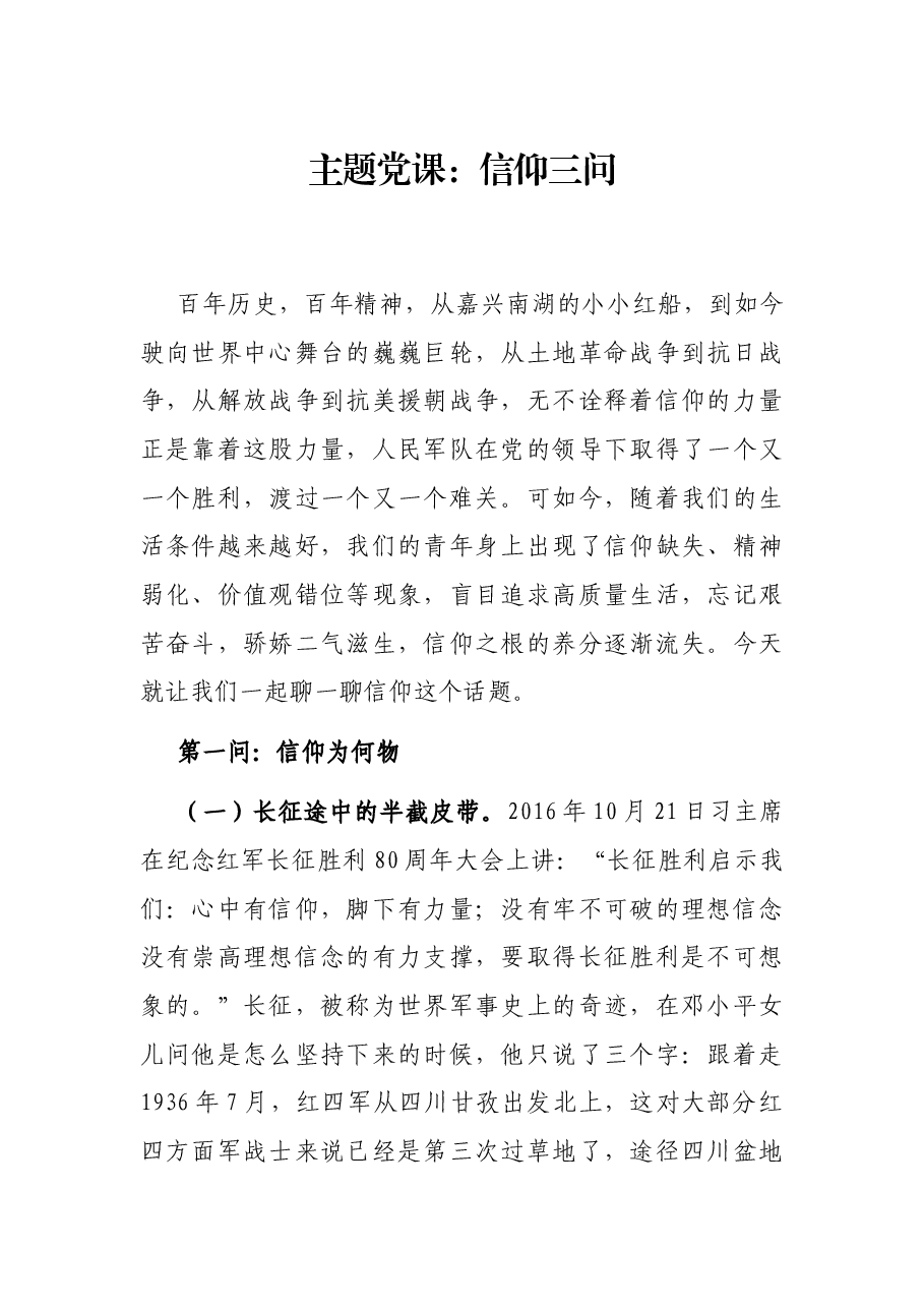 主题党课:信仰三问.docx,第1页预览