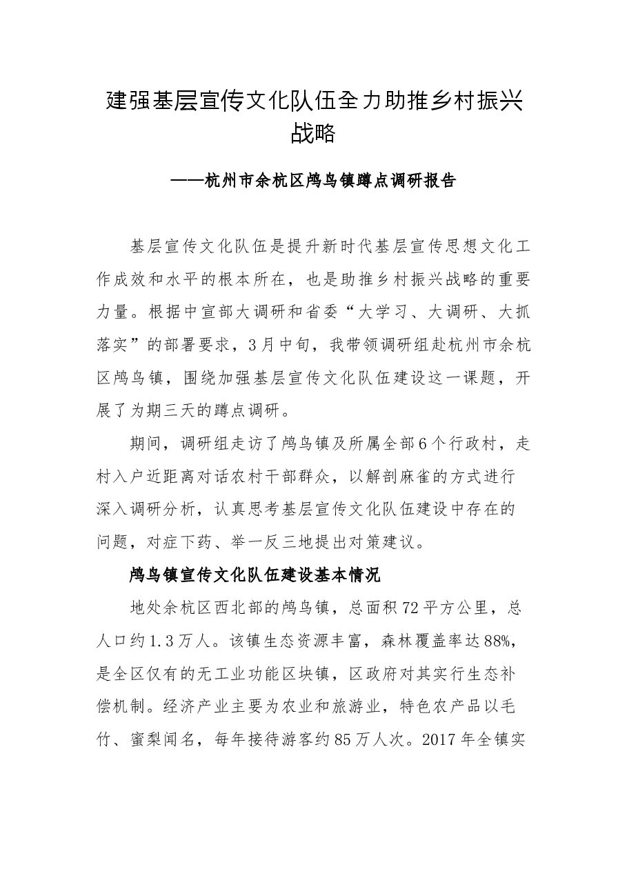 关于农村宣传文化队伍建设的调研报告.docx,第1页预览