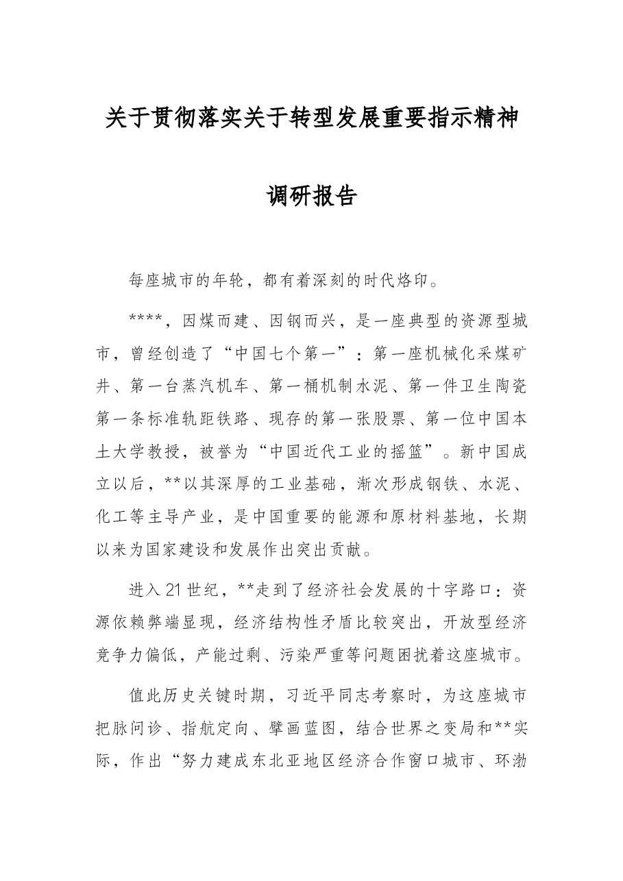 关于贯彻落实关于转型发展重要指示精神调研报告.docx,第1页预览