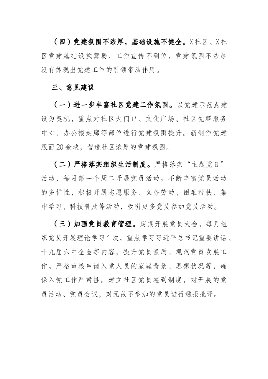 党建督导检查工作汇报材料.docx,第3页预览