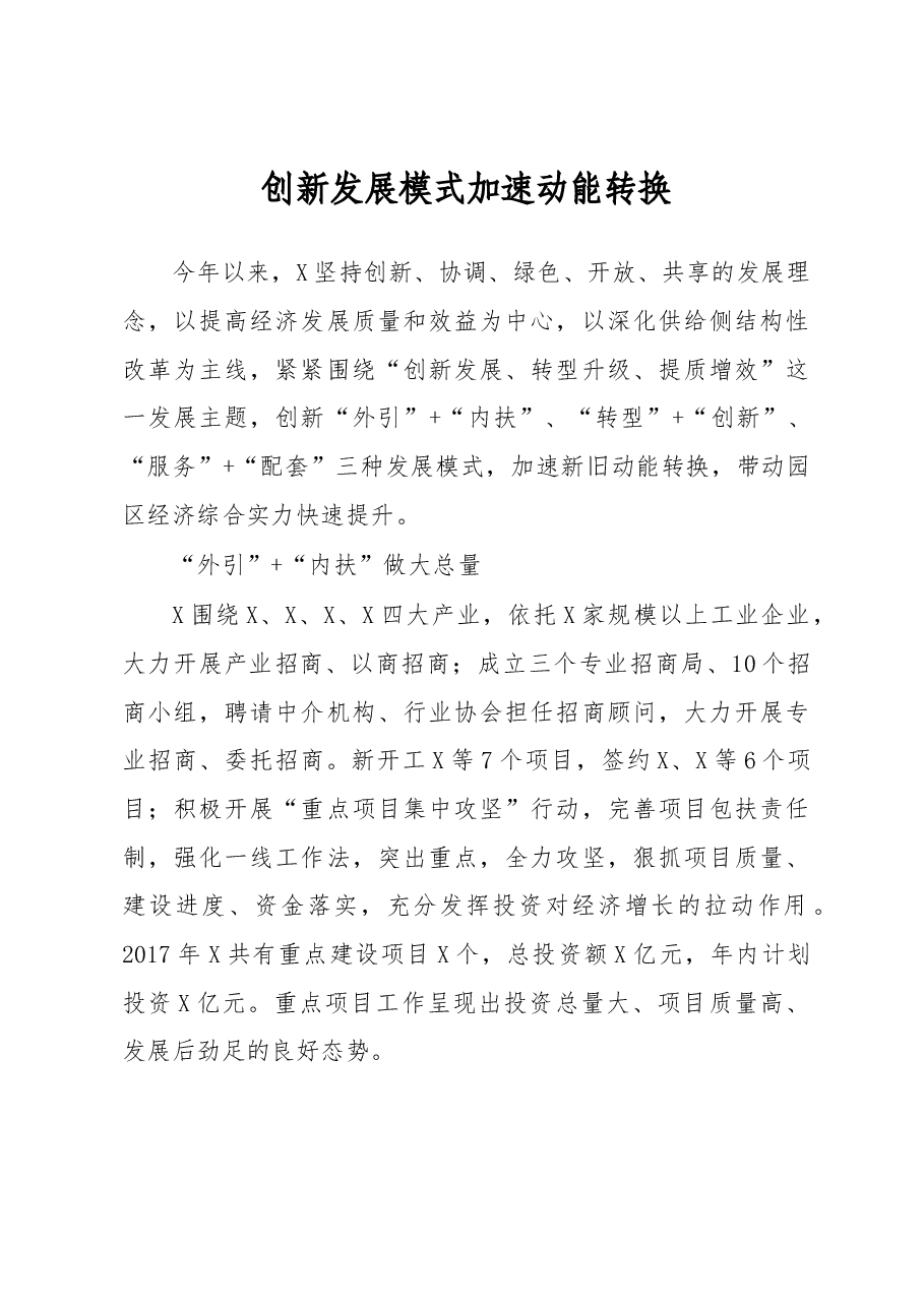 创新发展模式 加速动能转换.docx,第1页预览