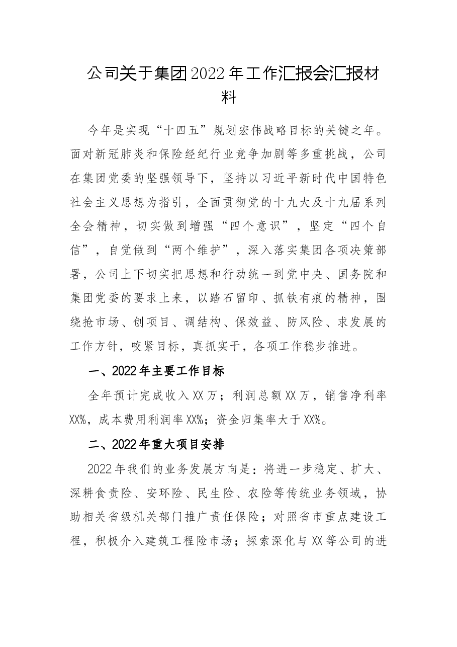 公司关于集团2022年工作汇报会汇报材料.docx,第1页预览