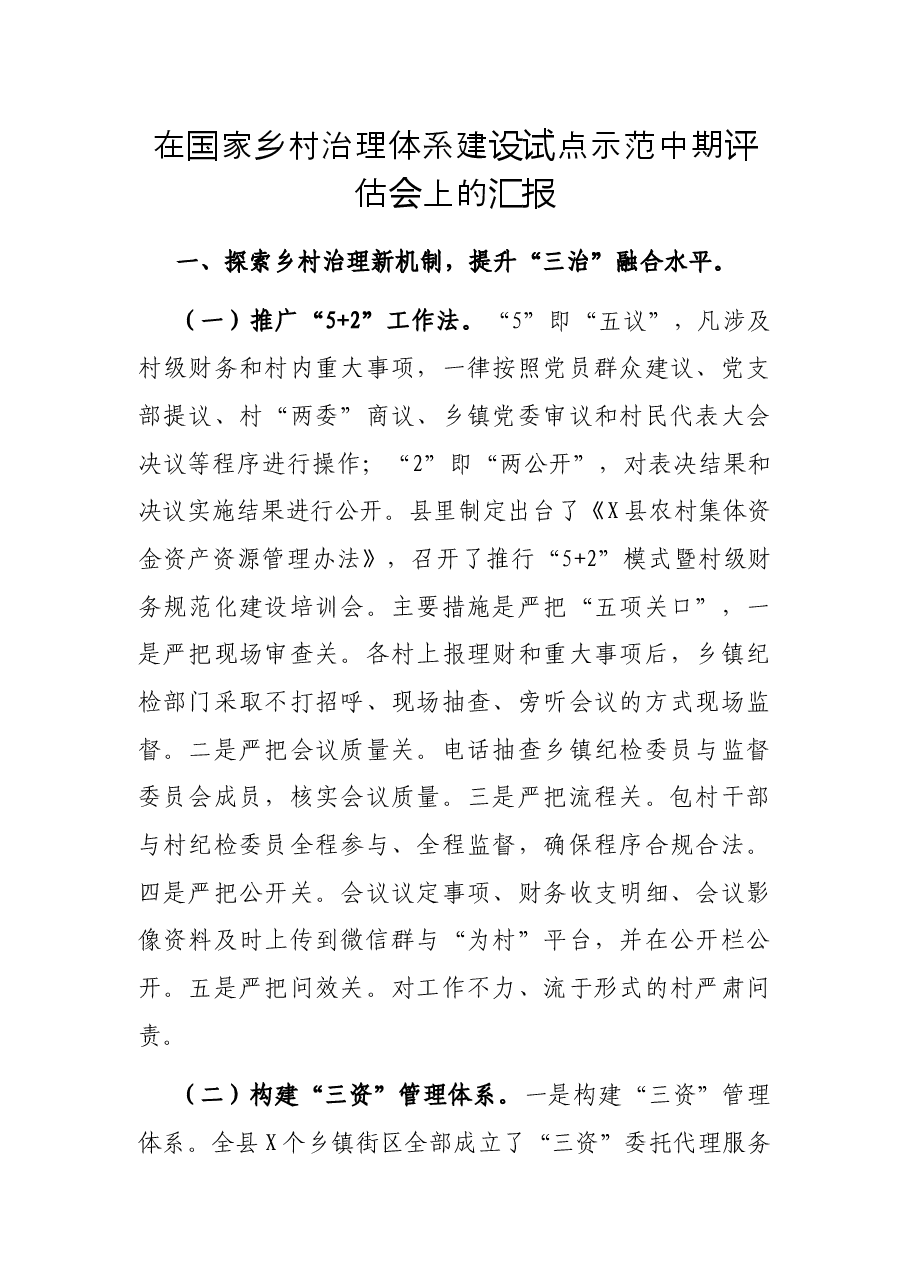 在国家乡村治理体系建设试点示范中期评估会上的汇报.docx,第1页预览