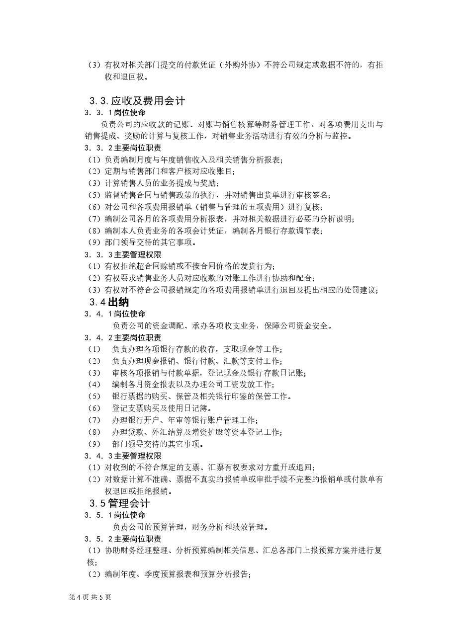 财务部组织架构及岗位设置1.doc,第4页预览