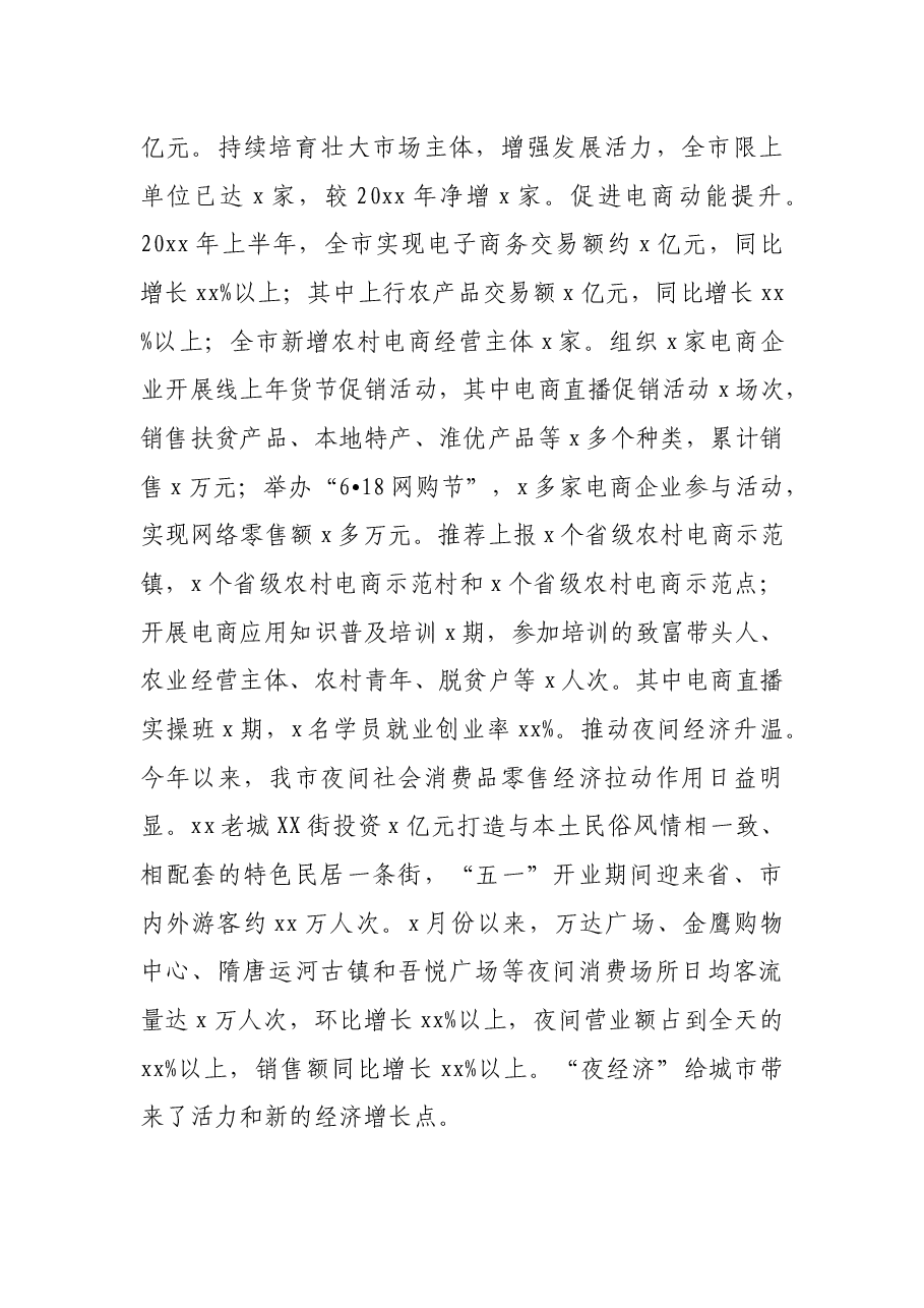 市商务局x年全市上半年国民经济和社会发展计划执行情况汇报.docx,第3页预览