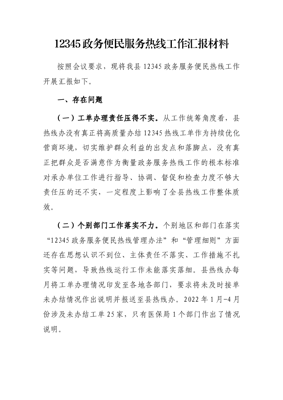 12345政务便民服务热线工作汇报材料.docx,第1页预览