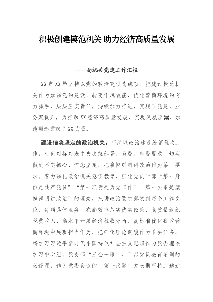 局机关党建工作汇报:积极创建模范机关助力经济高质量发展.docx,第1页预览