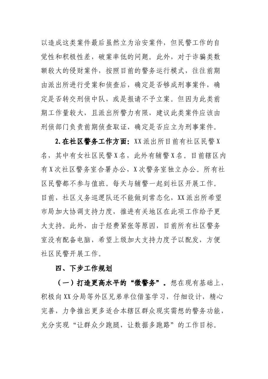 派出所警务改革工作调研汇报材料.docx,第3页预览