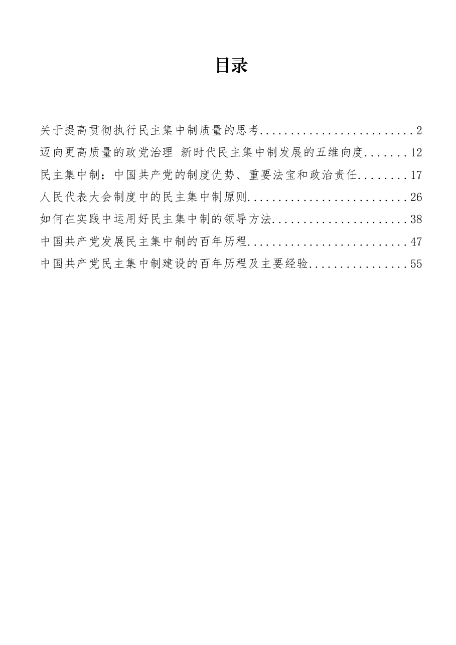 民主集中制党课素材汇编.docx,第1页预览