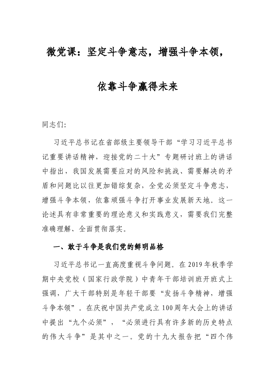 微党课:坚定斗争意志,增强斗争本领,依靠斗争赢得未来.docx,第1页预览