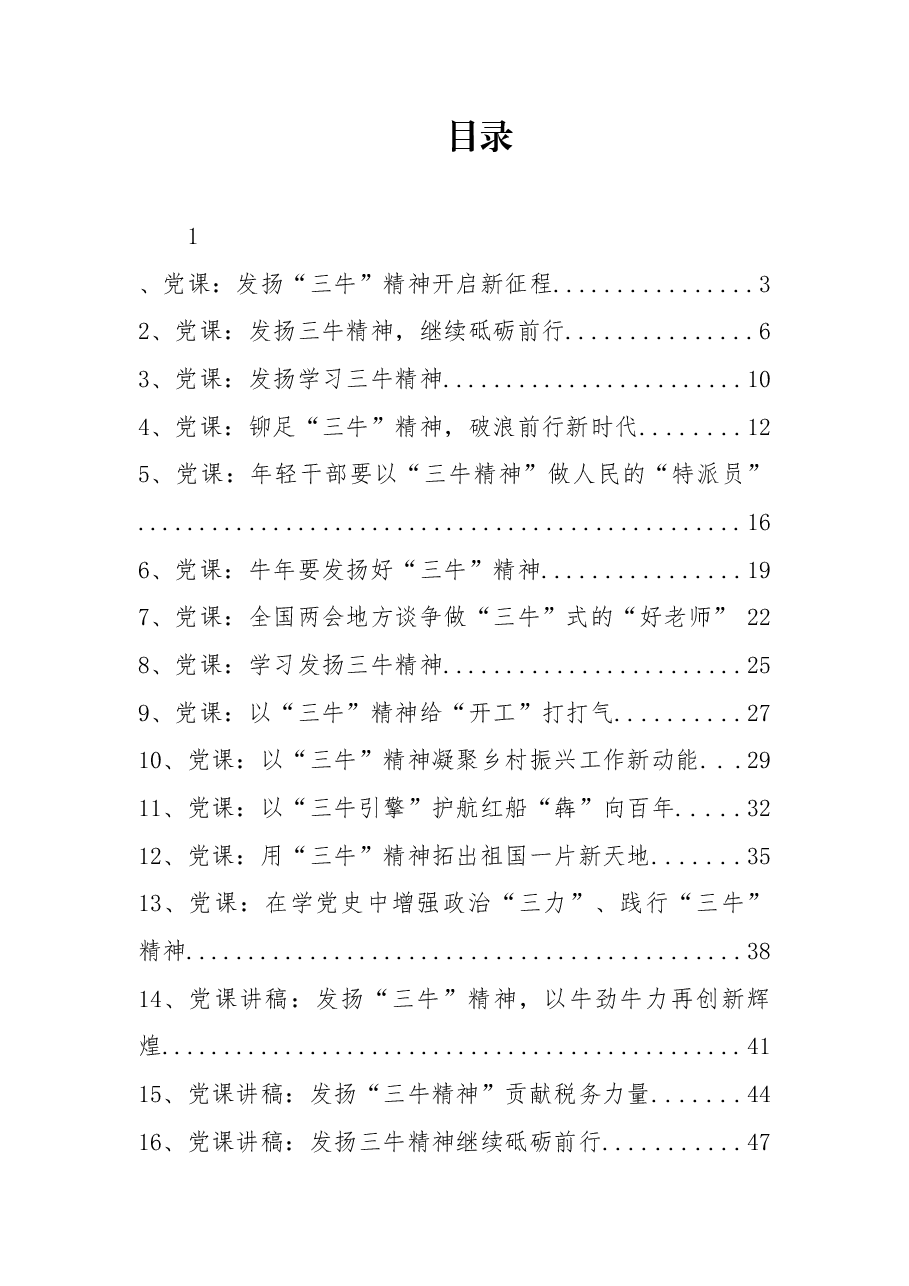 (23篇)三牛精神党课讲稿汇编.docx,第1页预览