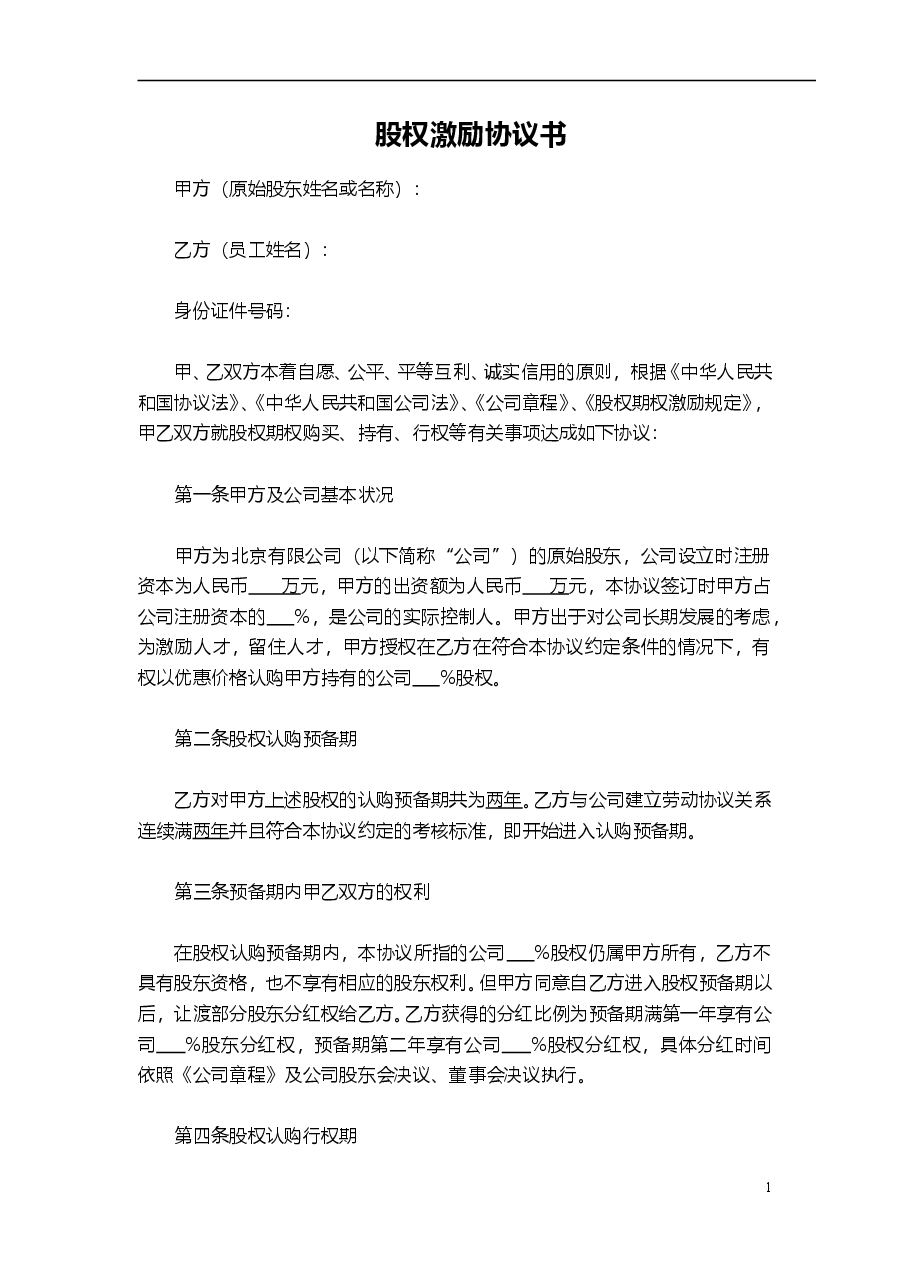 干股股权激励协议书(最全完整版).doc,第1页预览