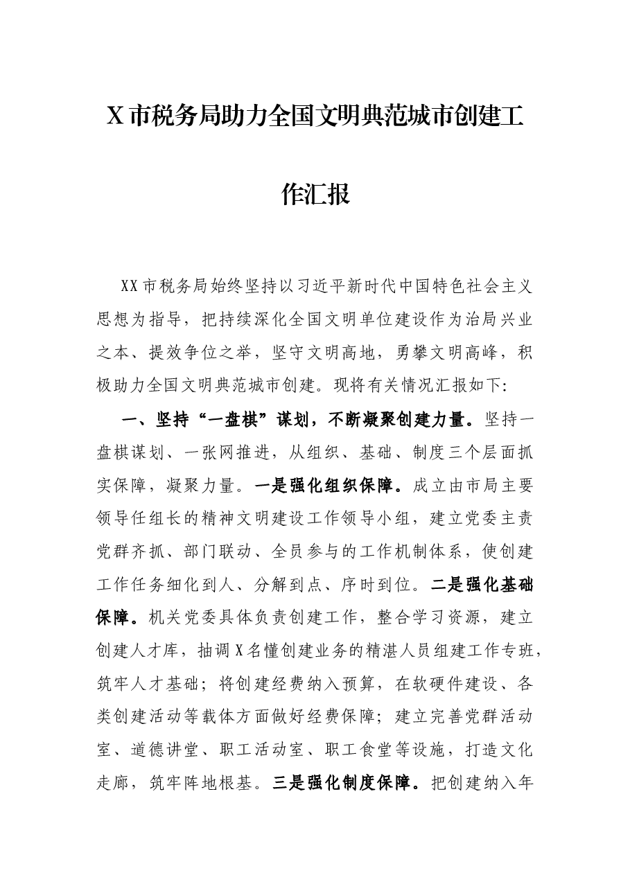 X市税务局助力全国文明典范城市创建工作汇报.docx,第1页预览