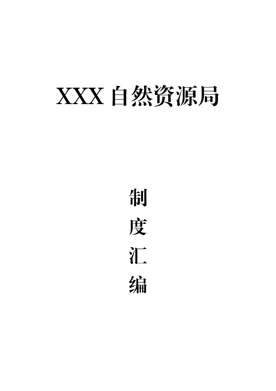 县自然资源局党组制度汇编.docx，第1页预览