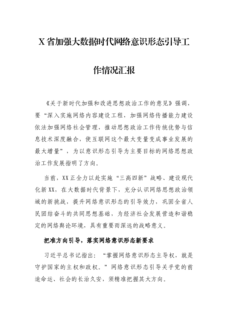 X省加强大数据时代网络意识形态引导工作情况汇报.docx,第1页预览