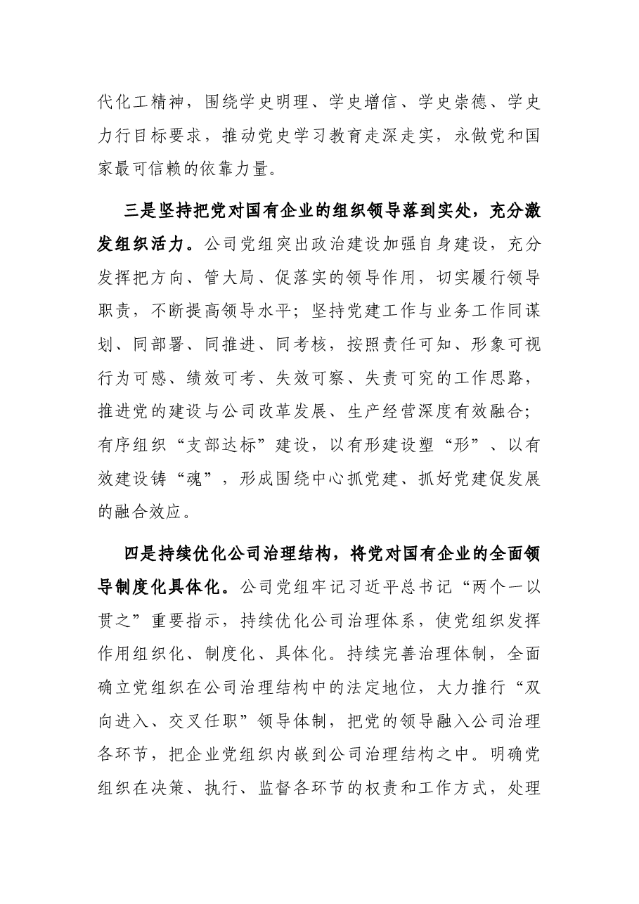 党课讲稿:把党对国有企业的全面领导落到实处.docx,第3页预览