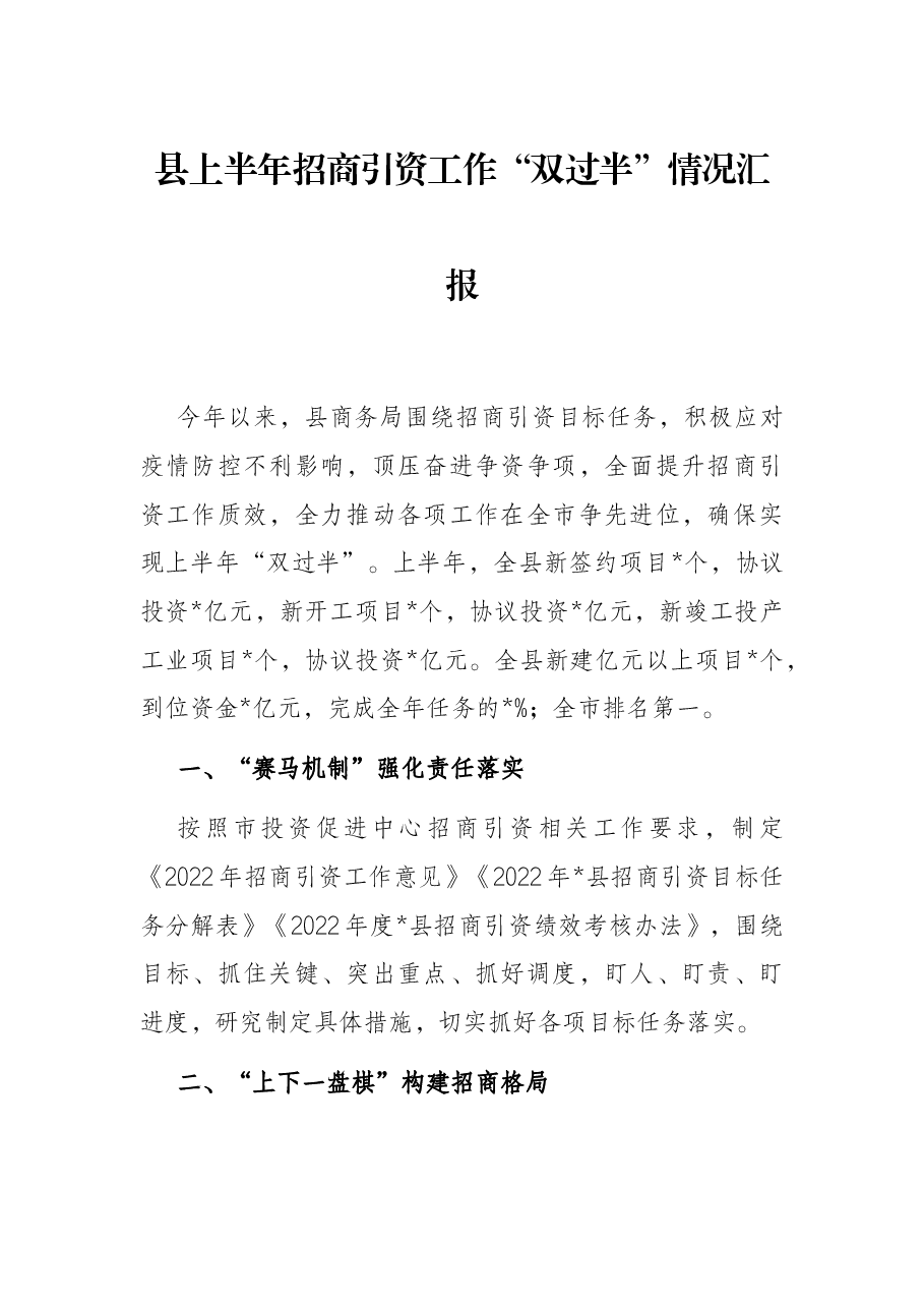 县上半年招商引资工作“双过半”情况汇报.docx,第1页预览
