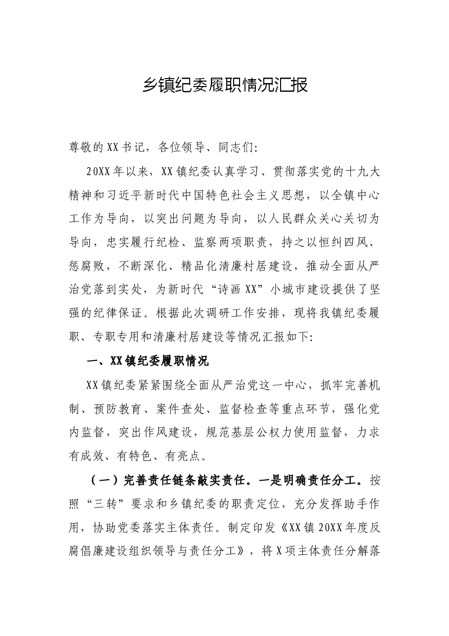乡镇纪委履职情况汇报.docx,第1页预览