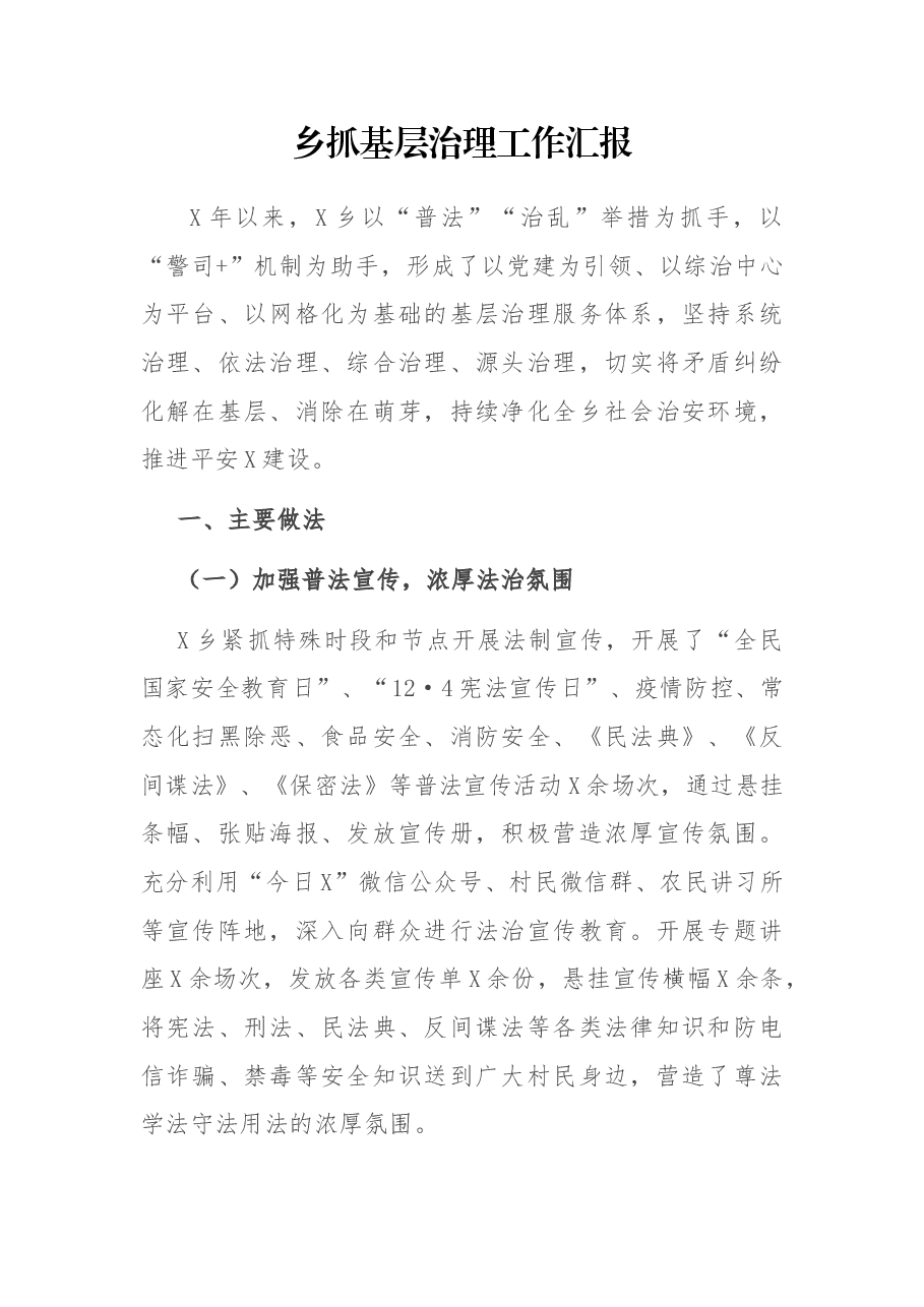 x乡抓基层治理工作汇报.docx,第1页预览