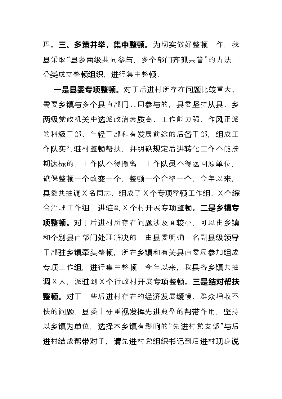县委组织部后进党组织整顿工作汇报.docx,第3页预览