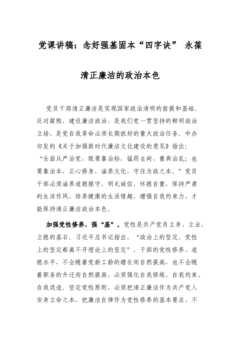 党课讲稿:念好强基固本“四字诀” 永葆清正廉洁的政治本色.docx,第1页预览