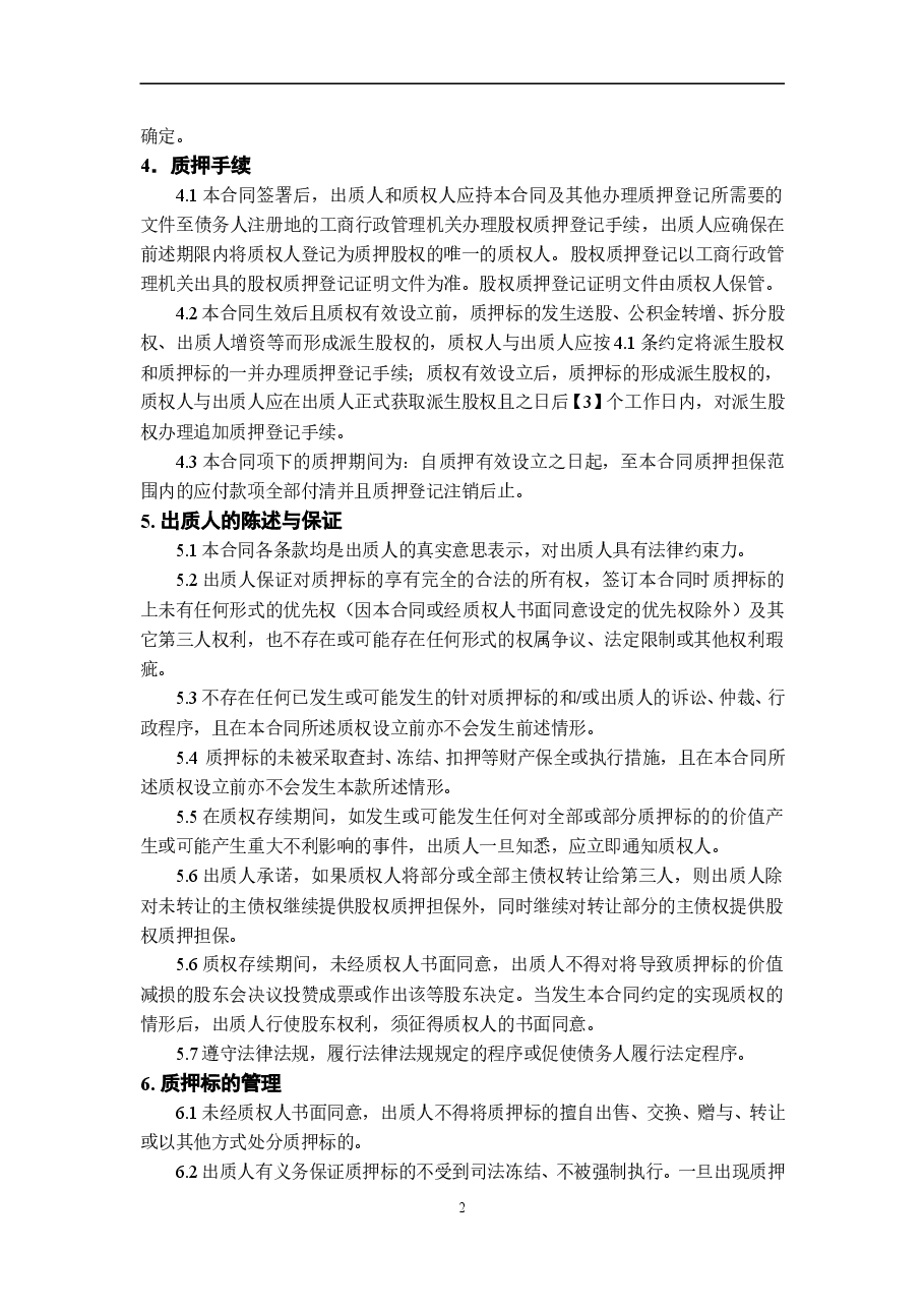 股权质押合同模板.doc,第2页预览