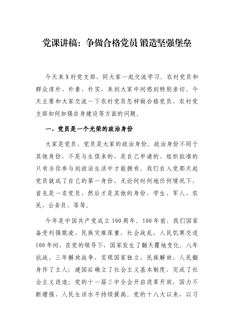 党课讲稿:争做合格党员 锻造坚强堡垒.docx,第1页预览