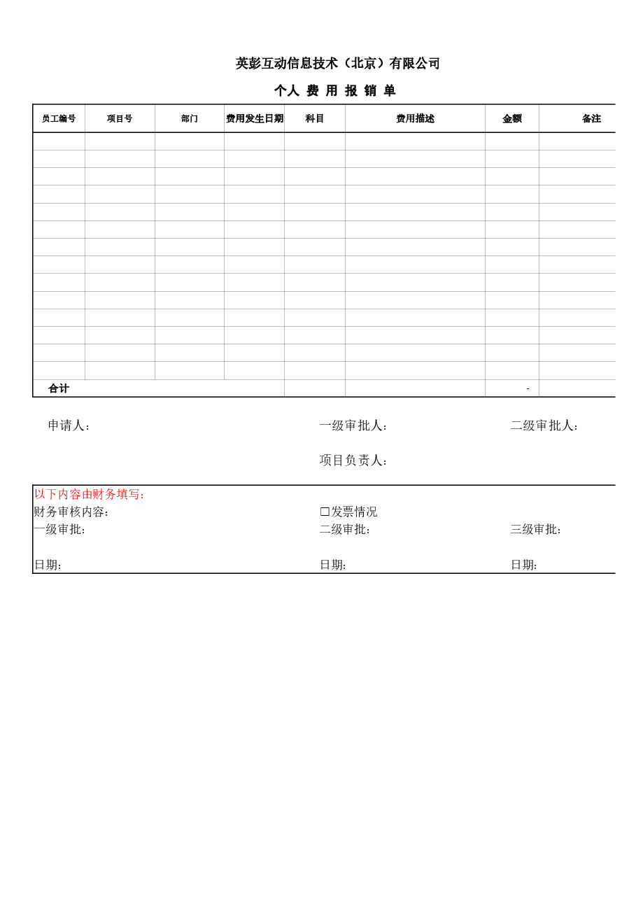 参考工具:个人费用报销单.xlsx,第1页预览