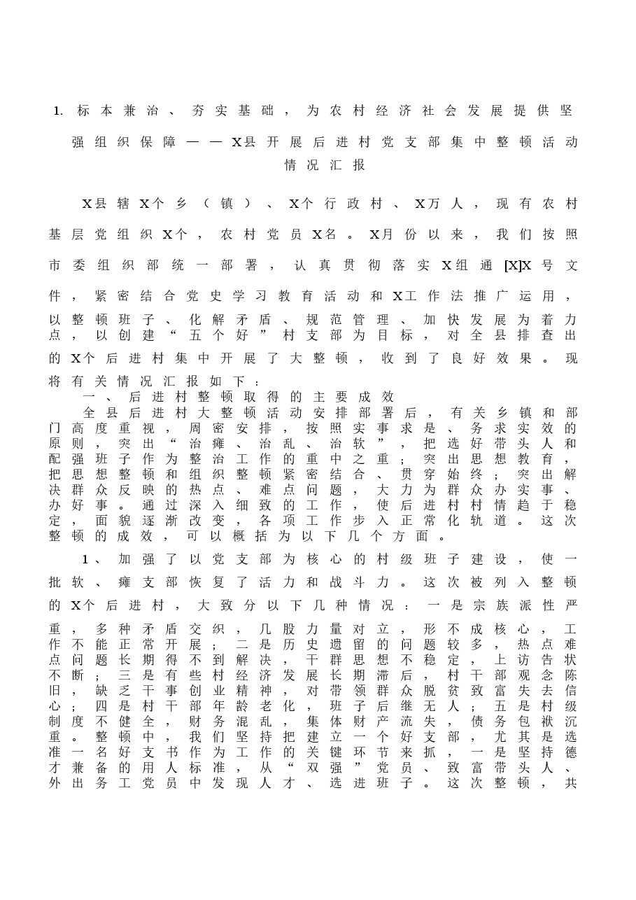 (10篇)县(区)委组织部后进党组织整顿工作汇报范文.docx,第3页预览
