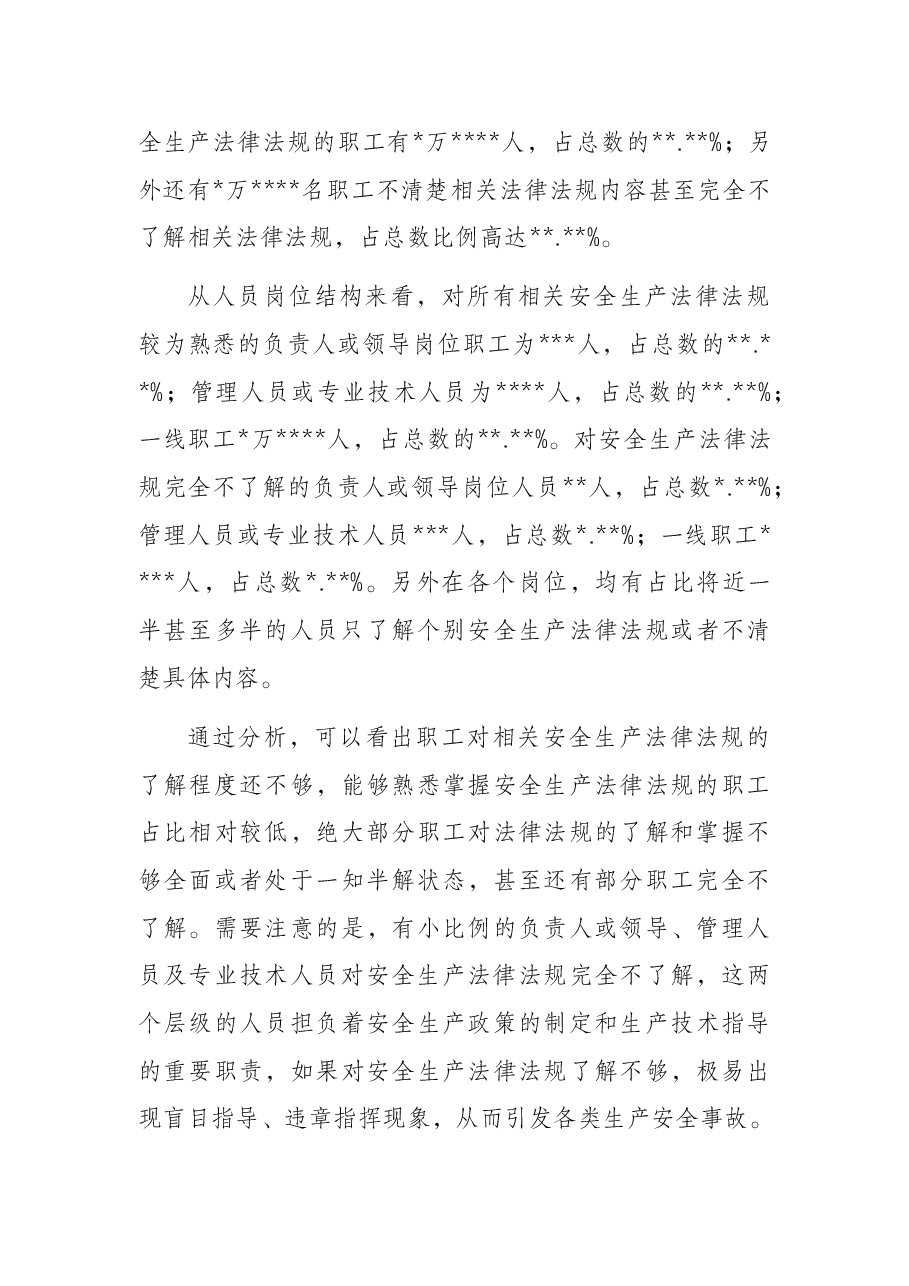 企业安全生产法律法规落实情况调研报告.docx,第3页预览