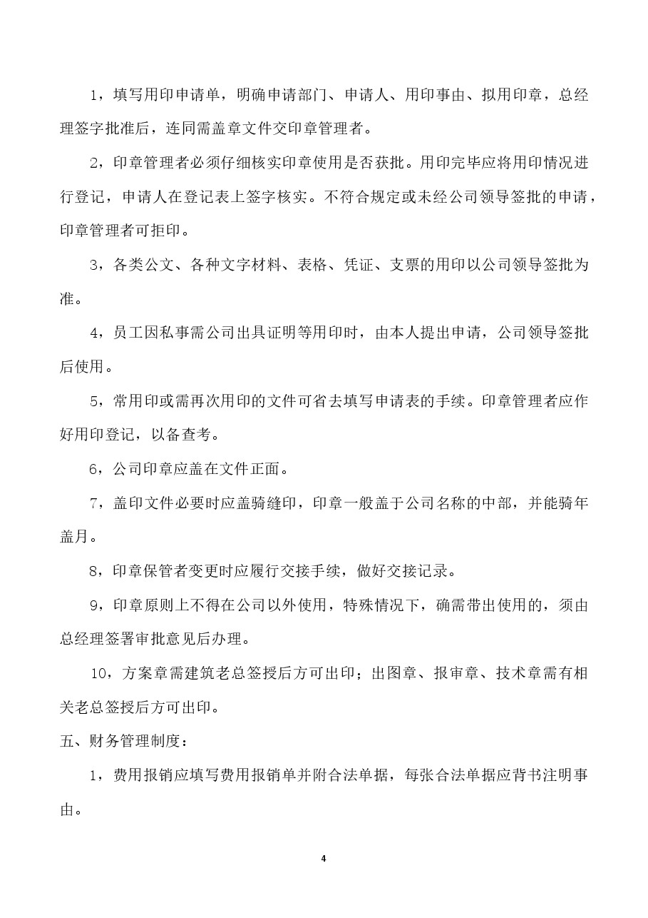 分公司规章制度(范本).docx,第4页预览