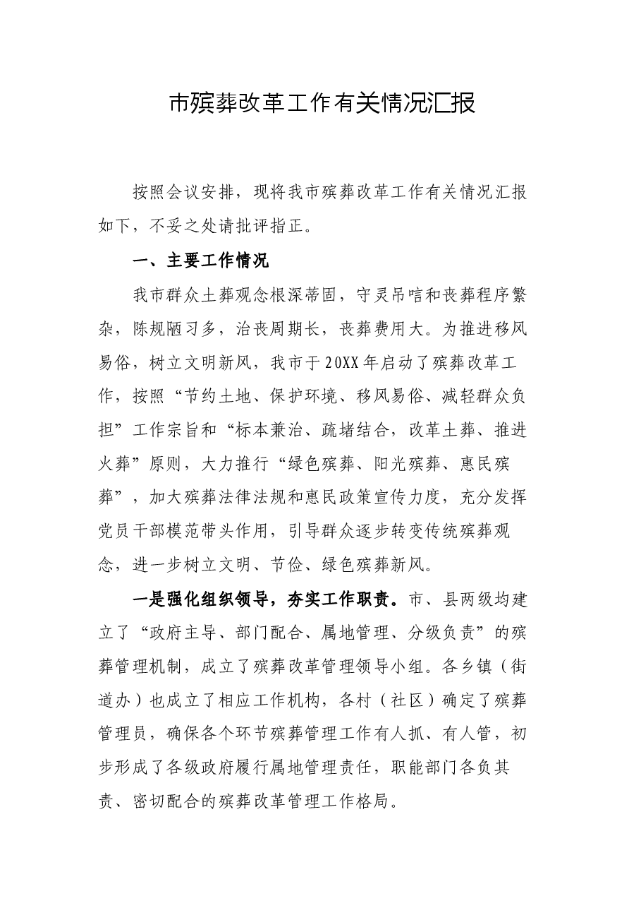 市殡葬改革工作有关情况汇报.docx,第1页预览