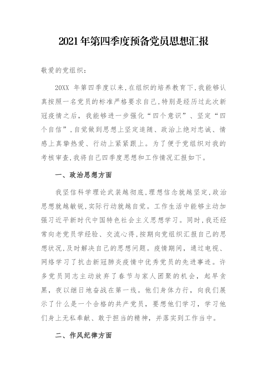 2021年第预备党员思想汇报.docx,第1页预览