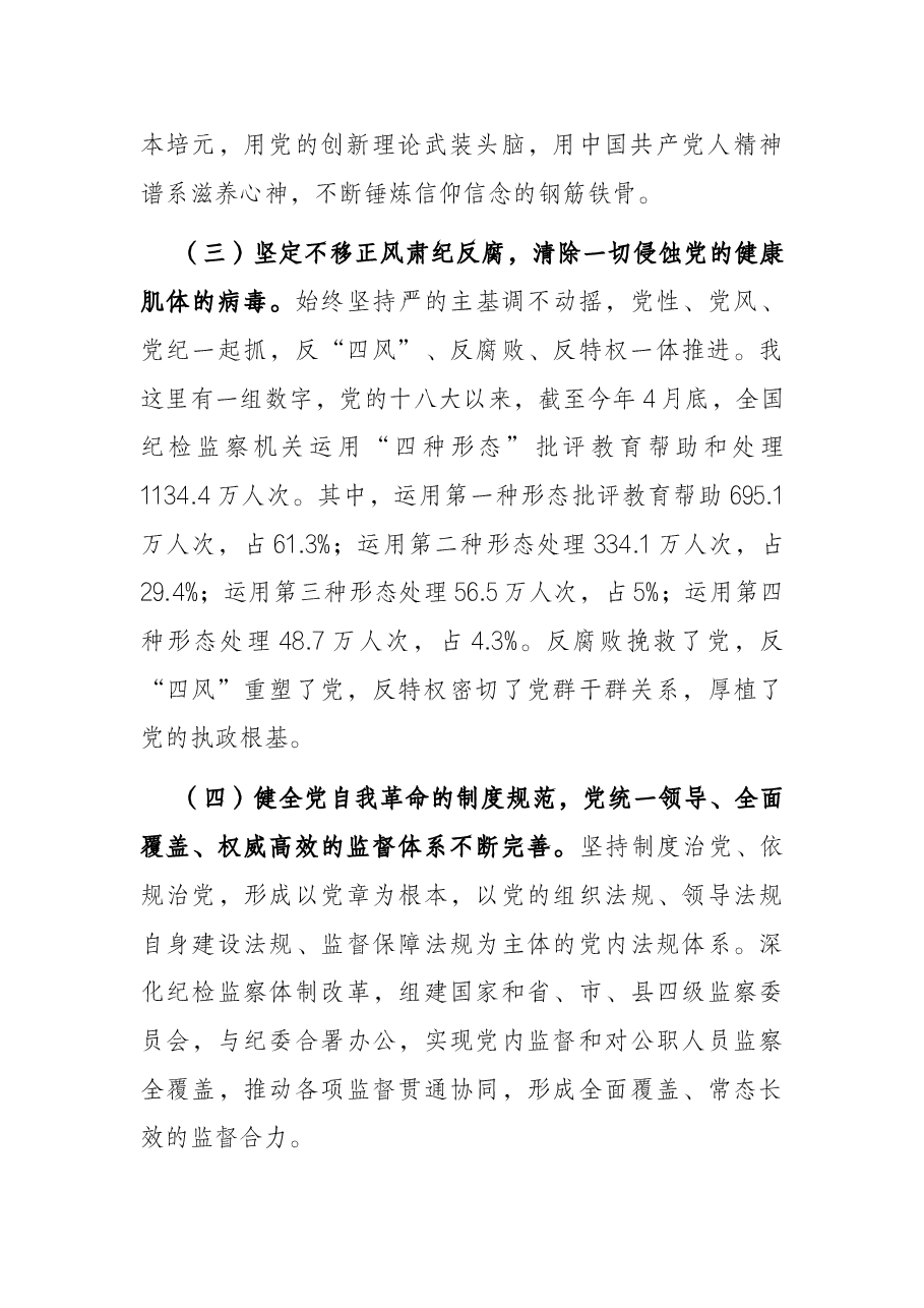 党课讲稿:坚定不移推进全面从严治党 依靠自我革命跳出历史周期率.docx,第3页预览