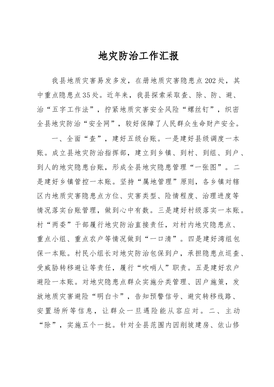 地灾防治工作汇报.docx,第1页预览