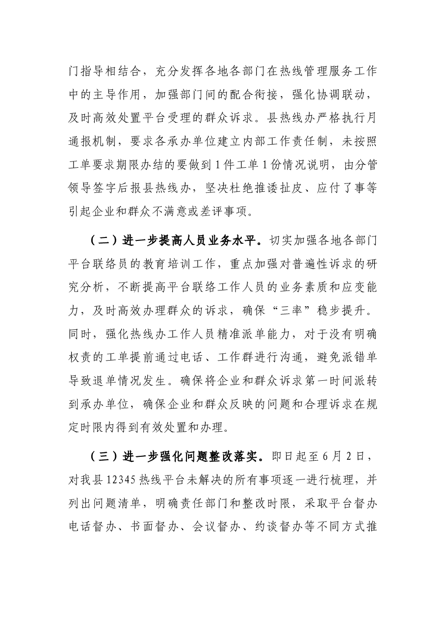 12345政务便民服务热线工作汇报材料.docx,第3页预览