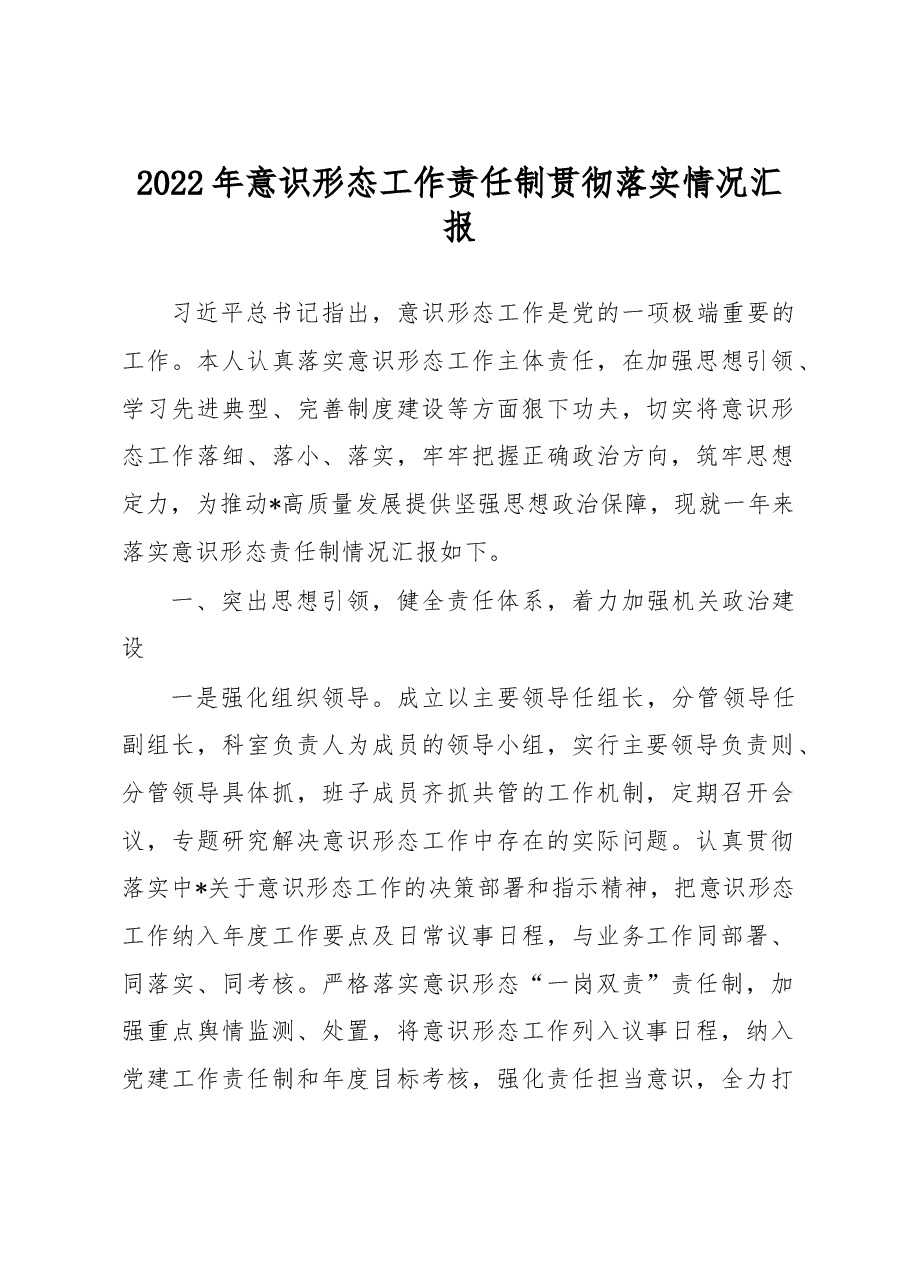 2022年意识形态工作责任制贯彻落实情况汇报.docx，第1页预览