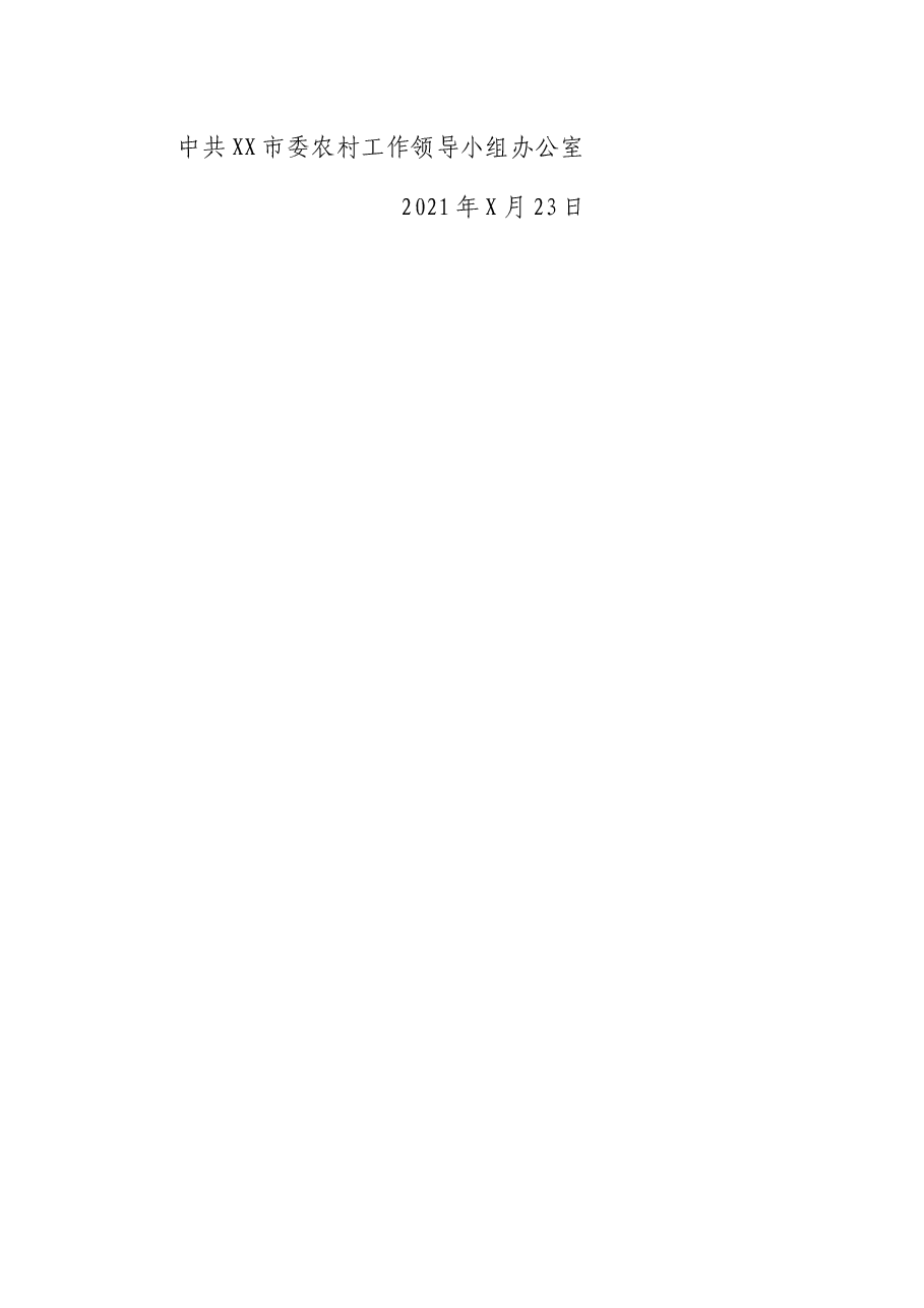 关于开展XX市都市驱动型乡村振兴创新实验区调研的工作方案.docx,第4页预览