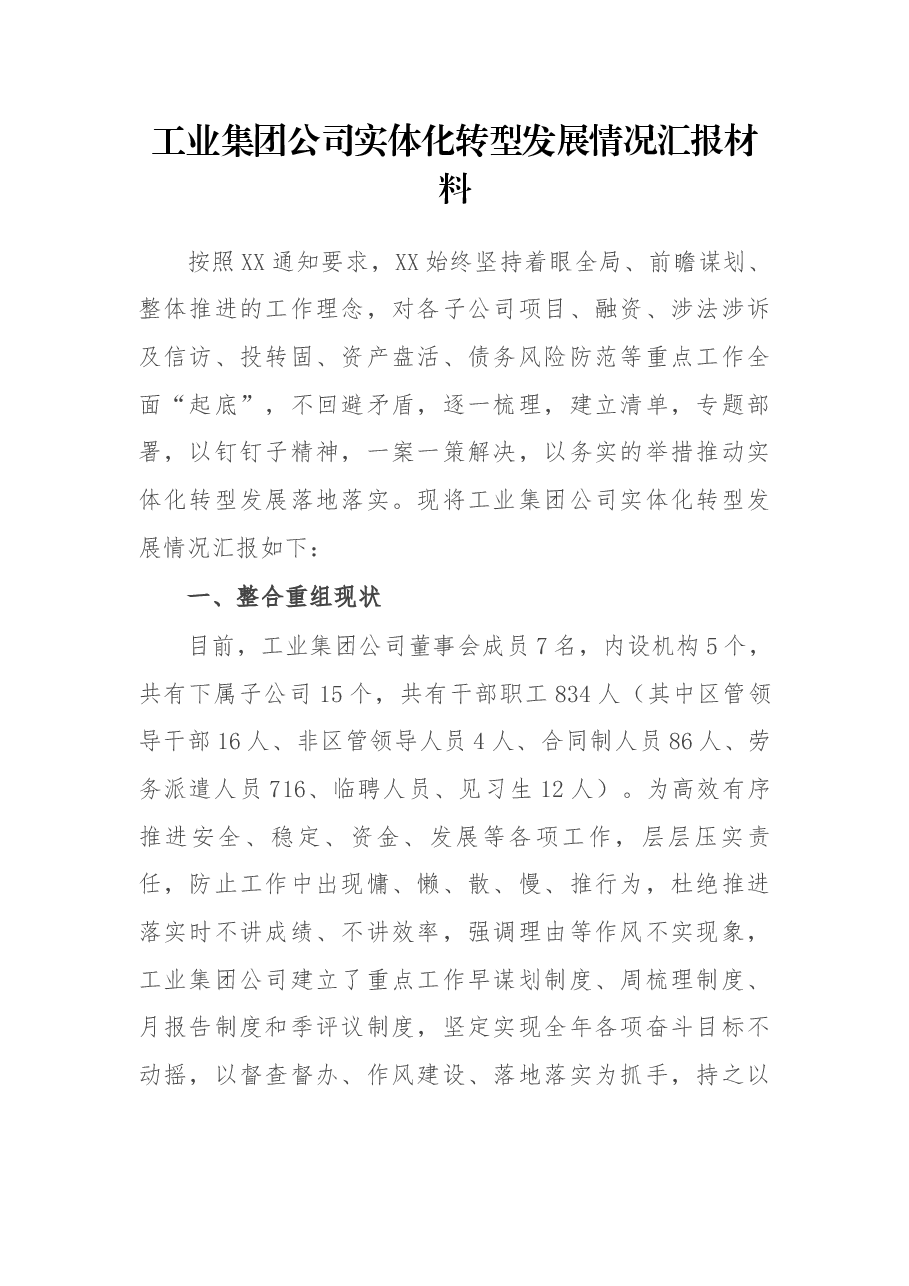 工业集团公司实体化转型发展情况汇报材料.docx,第1页预览