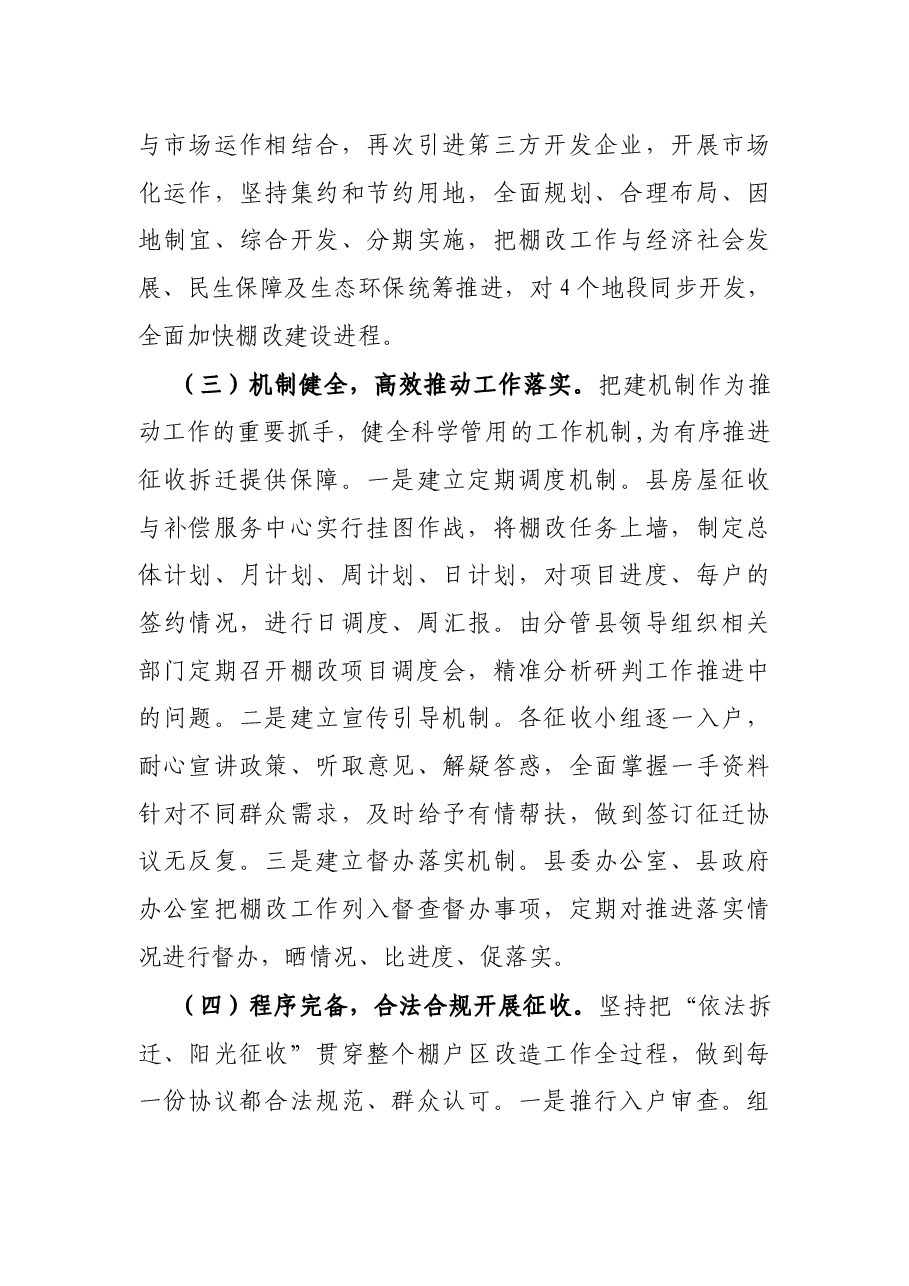 关于全县棚户区改造工作情况的调研报告.docx,第3页预览